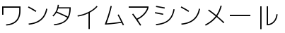 ワンタイムマシンメール