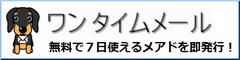 無料で１週間使えるメアドを即発行！